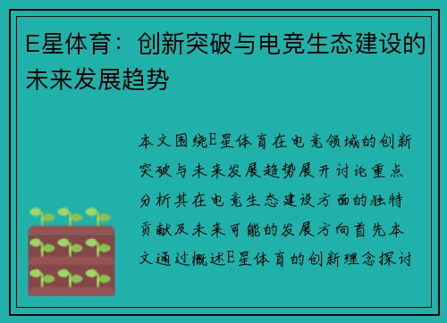 E星体育：创新突破与电竞生态建设的未来发展趋势