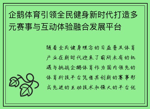企鹅体育引领全民健身新时代打造多元赛事与互动体验融合发展平台