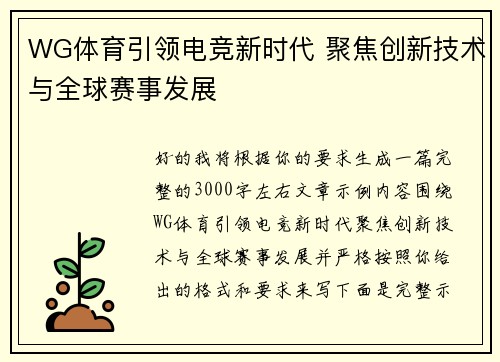 WG体育引领电竞新时代 聚焦创新技术与全球赛事发展