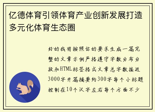 亿德体育引领体育产业创新发展打造多元化体育生态圈