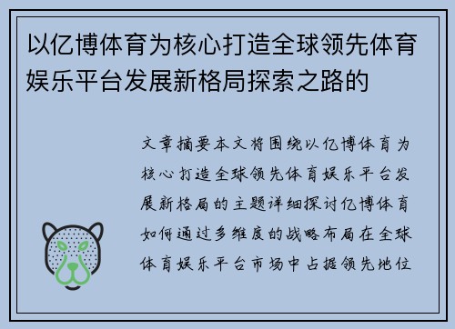 以亿博体育为核心打造全球领先体育娱乐平台发展新格局探索之路的