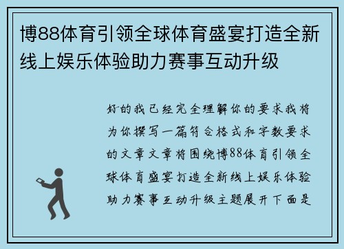 博88体育引领全球体育盛宴打造全新线上娱乐体验助力赛事互动升级