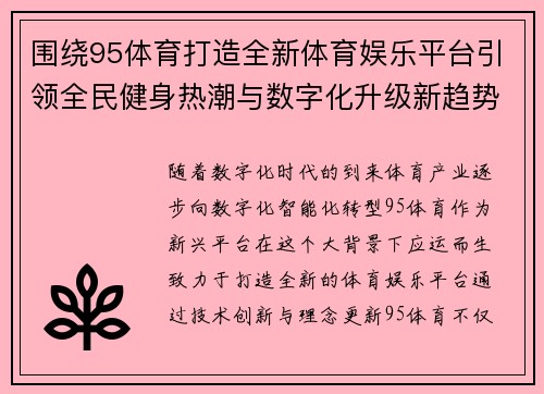 围绕95体育打造全新体育娱乐平台引领全民健身热潮与数字化升级新趋势
