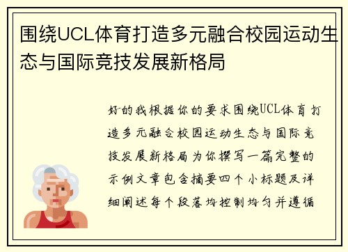 围绕UCL体育打造多元融合校园运动生态与国际竞技发展新格局