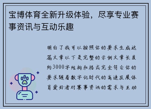 宝博体育全新升级体验，尽享专业赛事资讯与互动乐趣