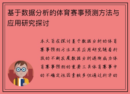 基于数据分析的体育赛事预测方法与应用研究探讨