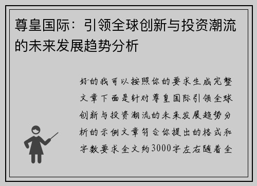 尊皇国际：引领全球创新与投资潮流的未来发展趋势分析