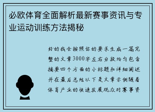 必欧体育全面解析最新赛事资讯与专业运动训练方法揭秘