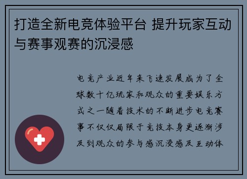 打造全新电竞体验平台 提升玩家互动与赛事观赛的沉浸感