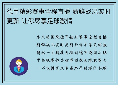 德甲精彩赛事全程直播 新鲜战况实时更新 让你尽享足球激情