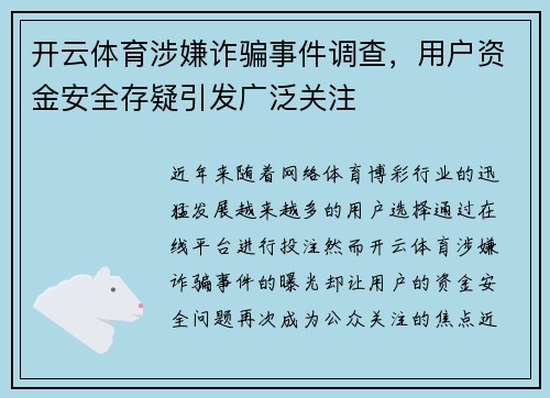 开云体育涉嫌诈骗事件调查，用户资金安全存疑引发广泛关注