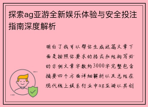 探索ag亚游全新娱乐体验与安全投注指南深度解析