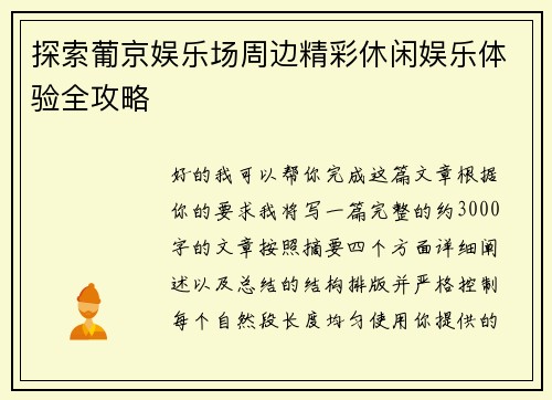 探索葡京娱乐场周边精彩休闲娱乐体验全攻略