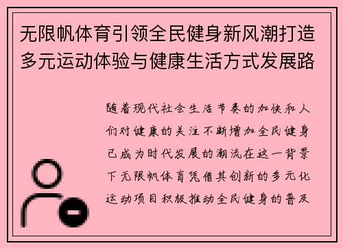 无限帆体育引领全民健身新风潮打造多元运动体验与健康生活方式发展路径