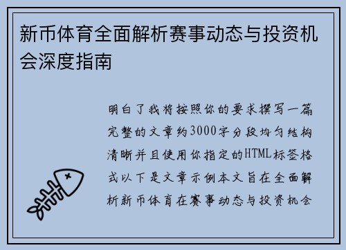 新币体育全面解析赛事动态与投资机会深度指南