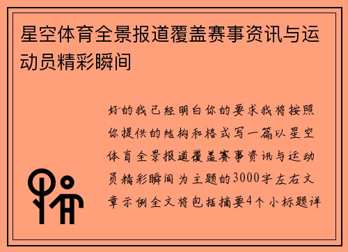 星空体育全景报道覆盖赛事资讯与运动员精彩瞬间