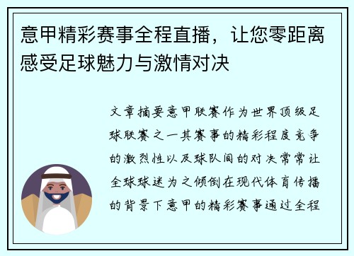 意甲精彩赛事全程直播，让您零距离感受足球魅力与激情对决