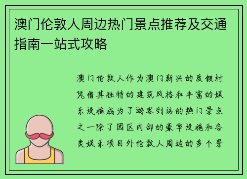 澳门伦敦人周边热门景点推荐及交通指南一站式攻略