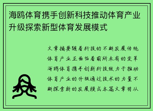 海鸥体育携手创新科技推动体育产业升级探索新型体育发展模式