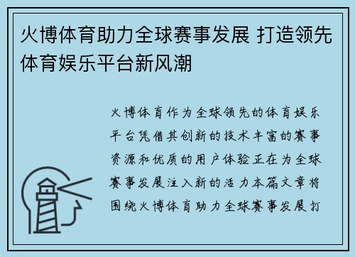 火博体育助力全球赛事发展 打造领先体育娱乐平台新风潮