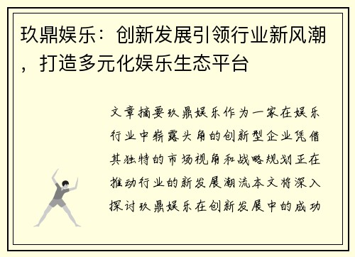 玖鼎娱乐：创新发展引领行业新风潮，打造多元化娱乐生态平台
