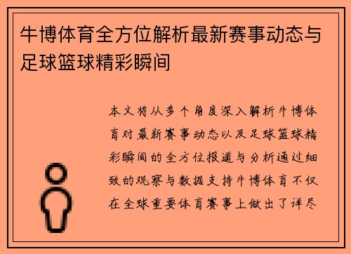 牛博体育全方位解析最新赛事动态与足球篮球精彩瞬间