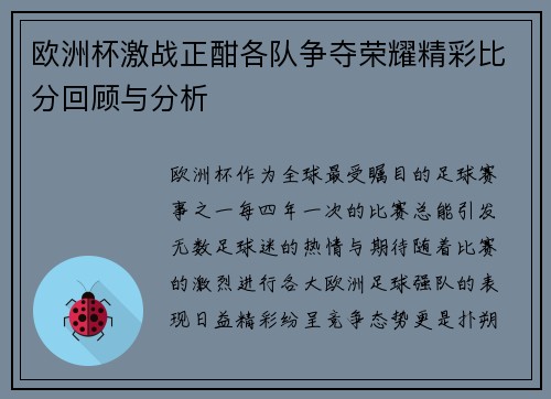 欧洲杯激战正酣各队争夺荣耀精彩比分回顾与分析