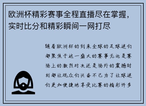 欧洲杯精彩赛事全程直播尽在掌握，实时比分和精彩瞬间一网打尽