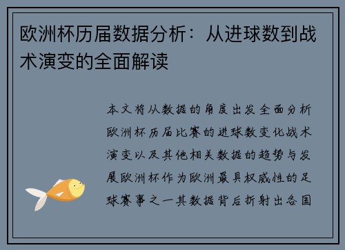 欧洲杯历届数据分析：从进球数到战术演变的全面解读