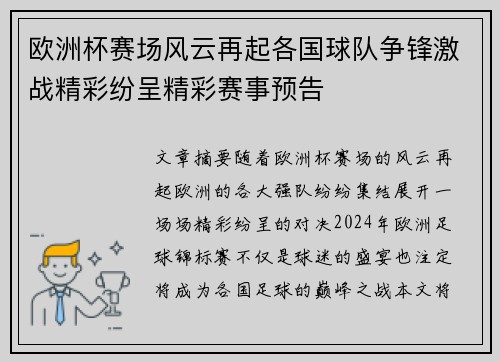 欧洲杯赛场风云再起各国球队争锋激战精彩纷呈精彩赛事预告