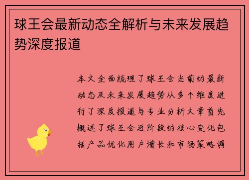 球王会最新动态全解析与未来发展趋势深度报道