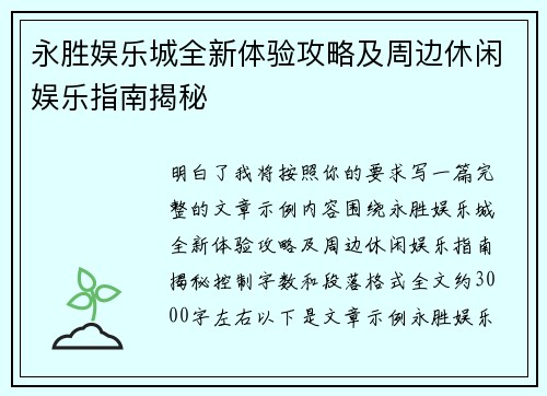 永胜娱乐城全新体验攻略及周边休闲娱乐指南揭秘