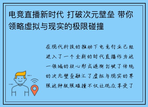 电竞直播新时代 打破次元壁垒 带你领略虚拟与现实的极限碰撞