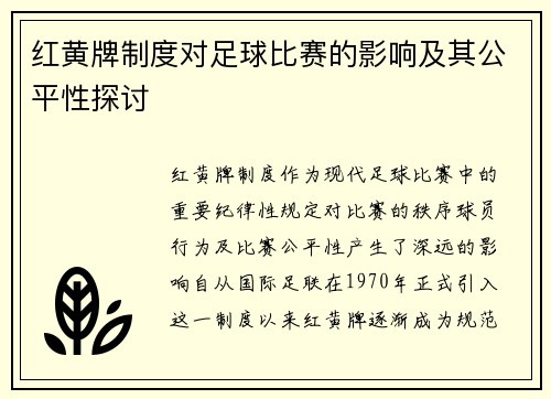 红黄牌制度对足球比赛的影响及其公平性探讨