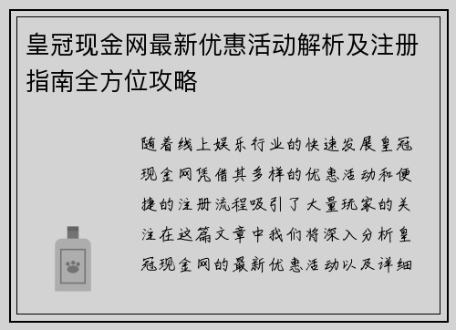 皇冠现金网最新优惠活动解析及注册指南全方位攻略