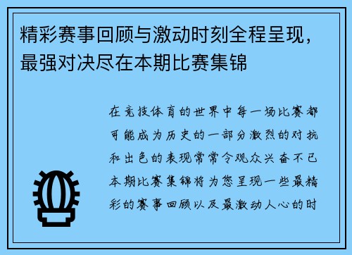 精彩赛事回顾与激动时刻全程呈现，最强对决尽在本期比赛集锦