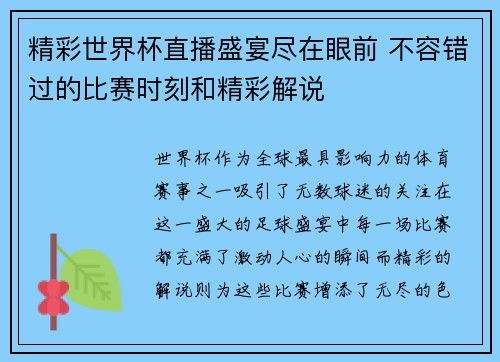 精彩世界杯直播盛宴尽在眼前 不容错过的比赛时刻和精彩解说
