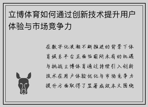 立博体育如何通过创新技术提升用户体验与市场竞争力
