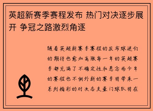 英超新赛季赛程发布 热门对决逐步展开 争冠之路激烈角逐