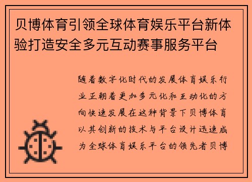 贝博体育引领全球体育娱乐平台新体验打造安全多元互动赛事服务平台
