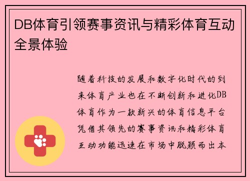 DB体育引领赛事资讯与精彩体育互动全景体验