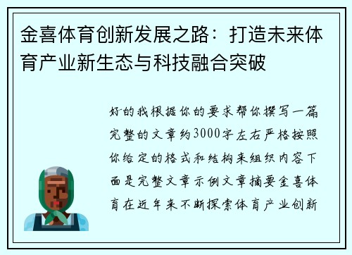 金喜体育创新发展之路：打造未来体育产业新生态与科技融合突破