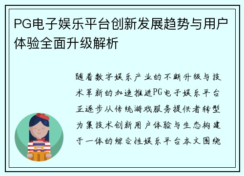 PG电子娱乐平台创新发展趋势与用户体验全面升级解析