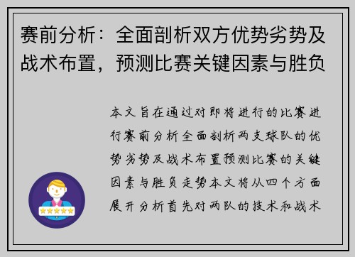 赛前分析：全面剖析双方优势劣势及战术布置，预测比赛关键因素与胜负走势