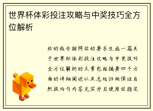 世界杯体彩投注攻略与中奖技巧全方位解析