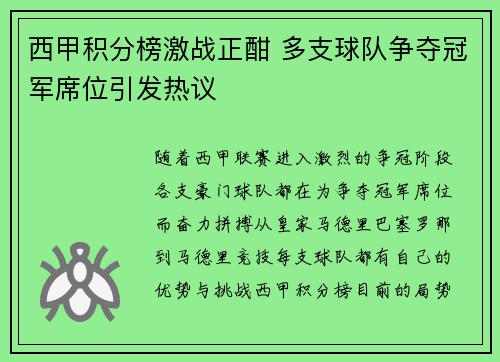 西甲积分榜激战正酣 多支球队争夺冠军席位引发热议
