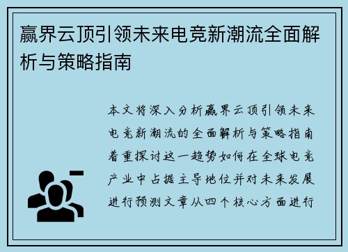 赢界云顶引领未来电竞新潮流全面解析与策略指南