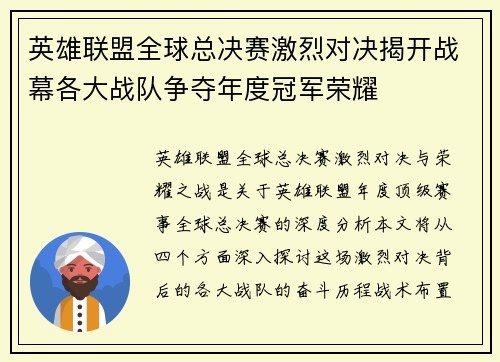 英雄联盟全球总决赛激烈对决揭开战幕各大战队争夺年度冠军荣耀