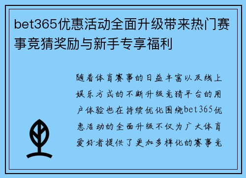 bet365优惠活动全面升级带来热门赛事竞猜奖励与新手专享福利