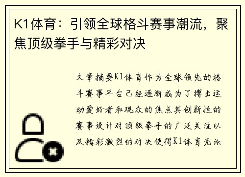 K1体育：引领全球格斗赛事潮流，聚焦顶级拳手与精彩对决